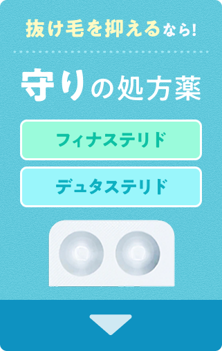 抜け毛を抑えるなら！守りの処方薬 フィナステリド デュタステリド