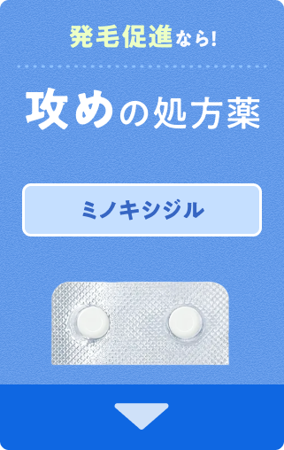 発毛促進なら！攻めの処方薬 ミノキシジル