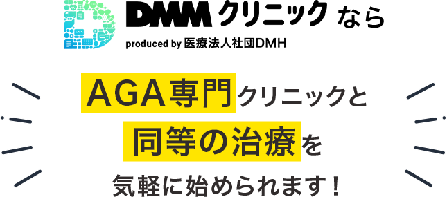 DMMクリニックならAGA専門クリニックと同等の治療を気軽に始められます！