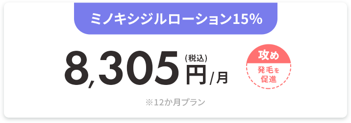 ミノキシジルローション15% 
    (税込)8,305円/月 ※12か月プラン