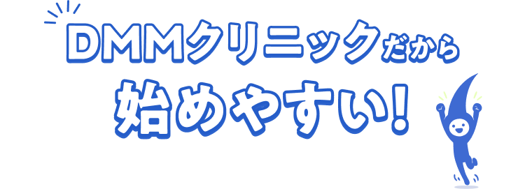 DMMクリニックだから始めやすい！