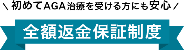 初めてAGA治療を受ける方にも安心!全額返金保証制度
