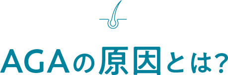 AGAの原因とは？