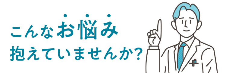 こんなお悩み抱えてませんか