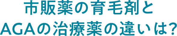 市販薬の育毛剤とAGAの治療薬の違いは？