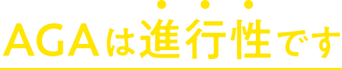 AGAは進行形です