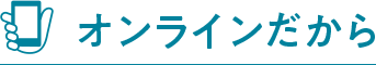 オンラインだから