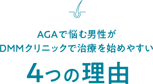 AGAで悩む男性がDMMクリニックで治療を始めやすい4つの理由