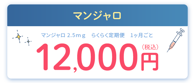 マンジャロ 2.5ｍｇ　らくらく定期便　1ヶ月ごと 12,000円(税込)