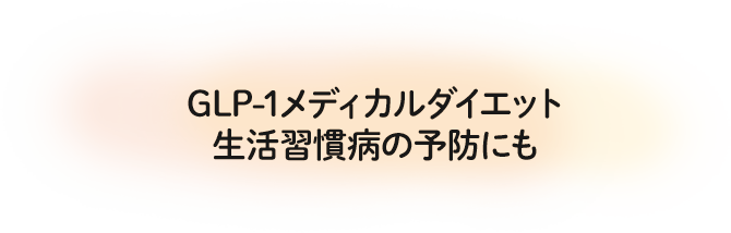 GLP-1メディカルダイエット生活習慣病の予防にも