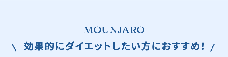 マンジャロ　効果的にダイエットしたい方におすすめ！