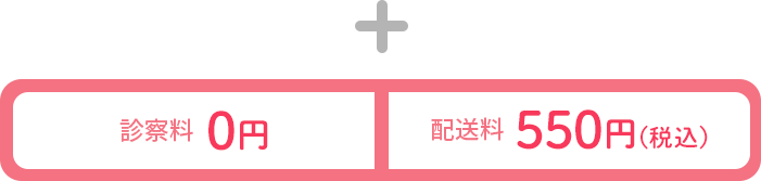 ＋診察料：0円　配送料：500円（税込550円）