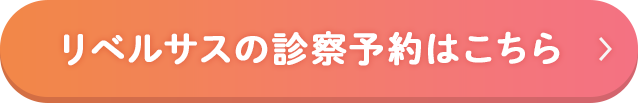 リベルサスの診療予約はこちら