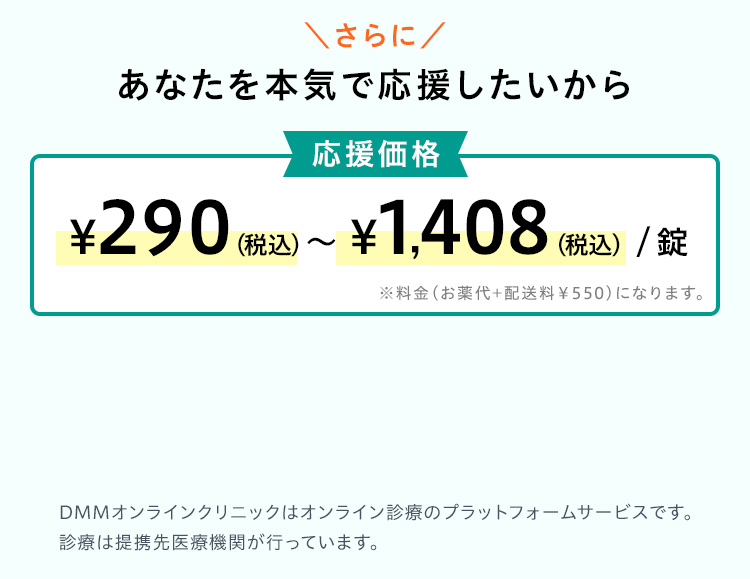 あなたを本気で応援したいから応援価格 ¥290(税込)〜￥1,408(税込)/日