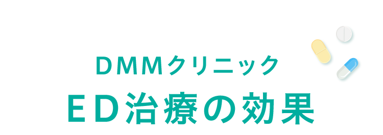 DMMクリニックED治療の効果