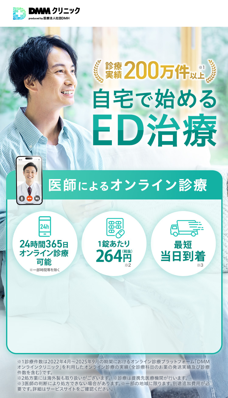 診療実績200万件以上 自宅で始めるED治療 医師によるオンライン診療 24時間365日オンライン診療可能 1錠あたり264円 最短当日到着