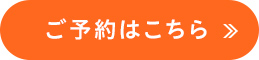 ご予約はこちら