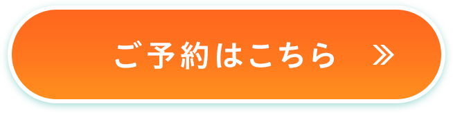 ご予約はこちら