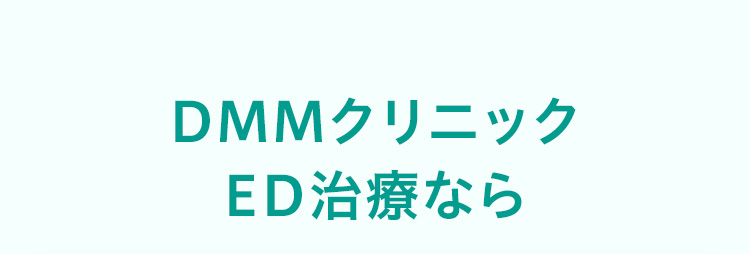 DMMクリニック ED治療なら