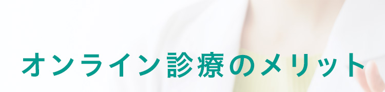 オンライン診療のメリット