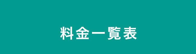 料金一覧表