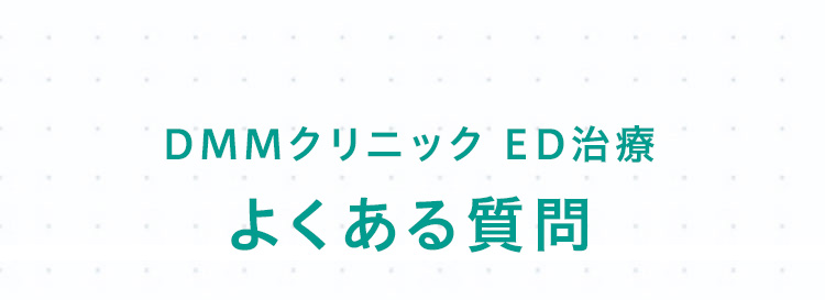 DMMクリニック ED治療 よくある質問