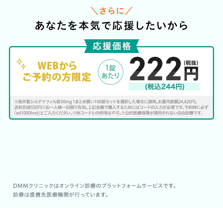 あなたを本気で応援したいから応援価格 1錠あたり税抜222円（税込244円）