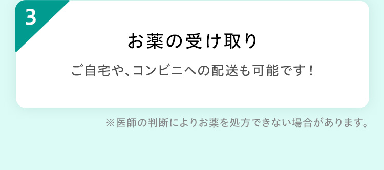 お薬の受け取り