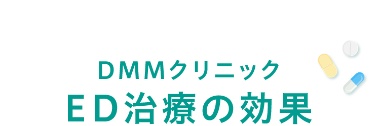 DMMクリニックED治療の効果