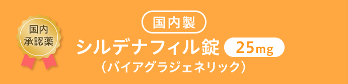 ●国内製シルデナフィル錠25mg (バイアグラジェネリック)
                