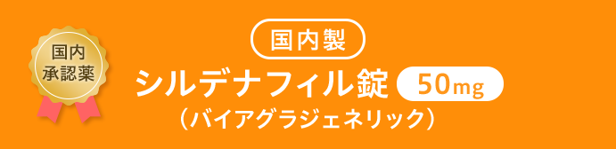 ●国内製シルデナフィル錠50mg (バイアグラジェネリック) 
                
