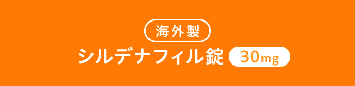 ●海外製シルデナフィル錠30mg
                