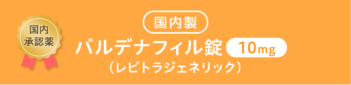 ●国内製バルデナフィル錠10mg (レビトラジェネリック)
                