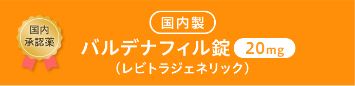 ●国内製バルデナフィル錠20mg (レビトラジェネリック)
                