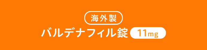 ●海外製バルデナフィル錠11mg
                