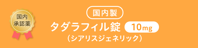 ●国内製タダラフィル錠10mg (シアリスジェネリック)
                