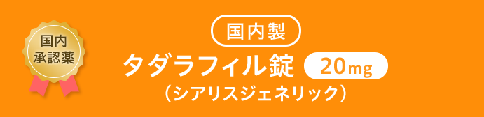 ●国内製タダラフィル錠20mg (シアリスジェネリック)