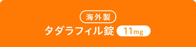 ●海外製タダラフィル錠11mg
                