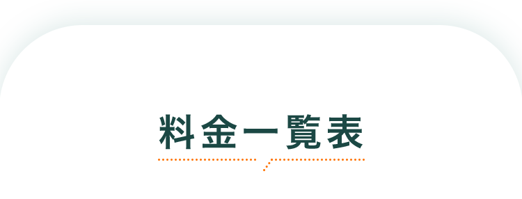 料金一覧表
