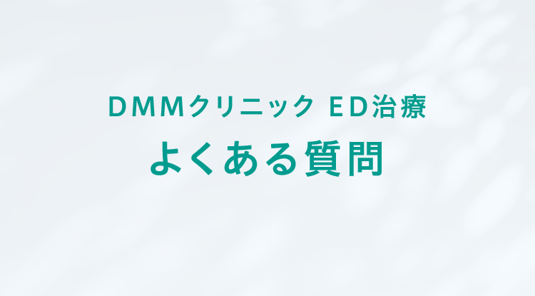 DMMクリニック ED治療 よくある質問