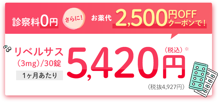 お薬代2,500円OFFクーポンで！リベリサス（3mg）/30錠　1ヶ月あたり　5,420円(税込)(税抜4,927円)