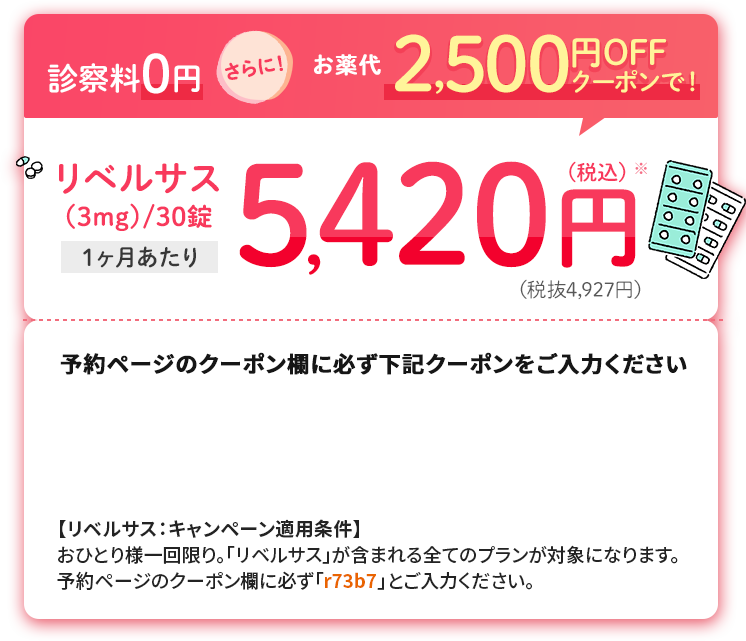 お薬代2,500円OFFクーポンで！リベリサス（3mg）/30錠　1ヶ月あたり　5,420円(税込)(税抜4,927円)