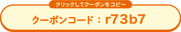 クーポンコード:r73b7