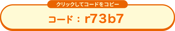 コード:r73b7