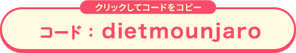 コード:dietmounjaro