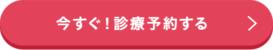 今すぐ！診療予約する