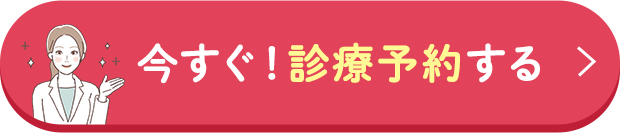 今すぐ！診療予約する