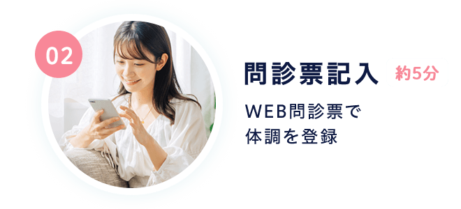 02 問診票記入