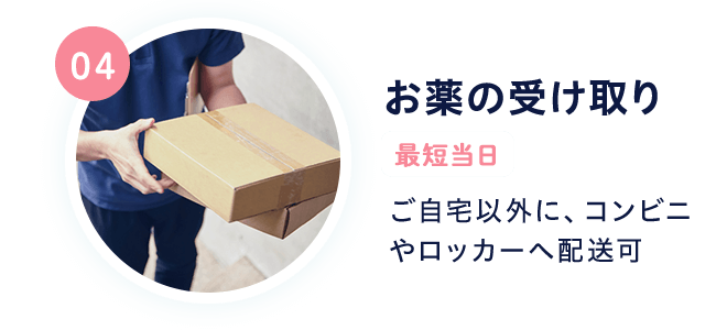 04 お薬の受け取り