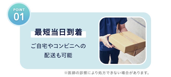 01 最短当日到着